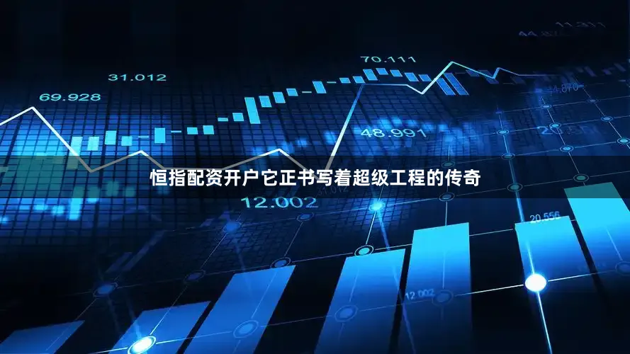 恒指配资开户它正书写着超级工程的传奇