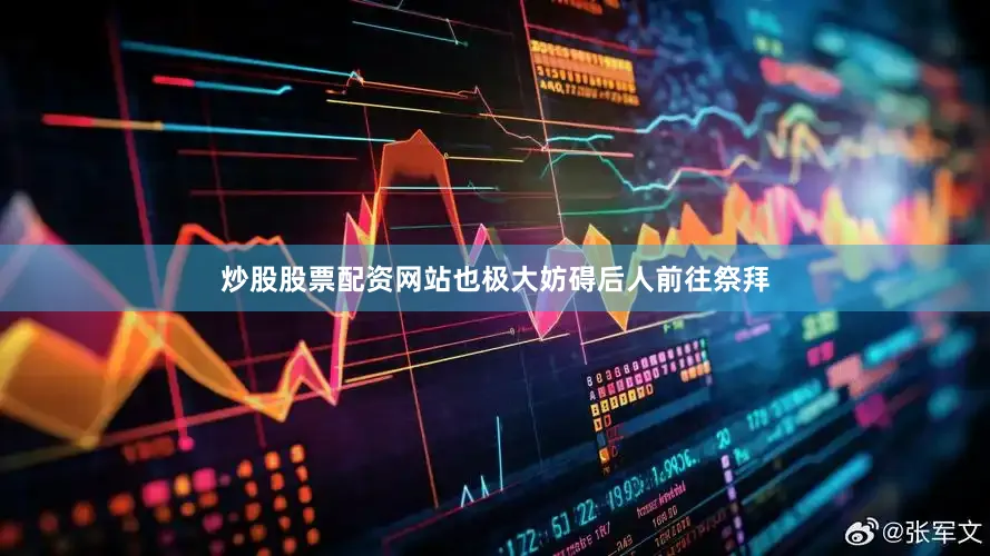 炒股股票配资网站也极大妨碍后人前往祭拜