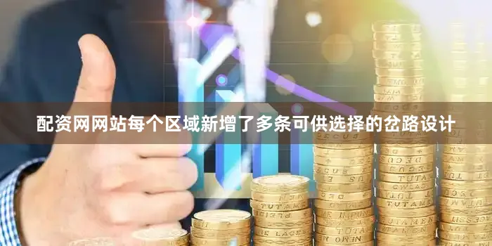 配资网网站每个区域新增了多条可供选择的岔路设计