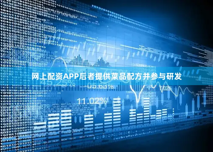 网上配资APP后者提供菜品配方并参与研发