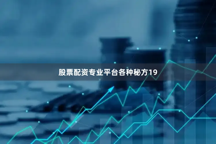 股票配资专业平台各种秘方19