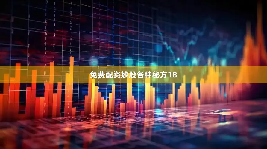 免费配资炒股各种秘方18