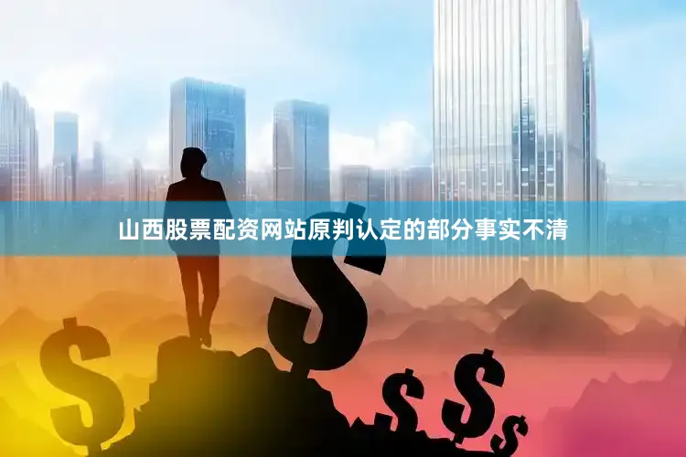 山西股票配资网站原判认定的部分事实不清