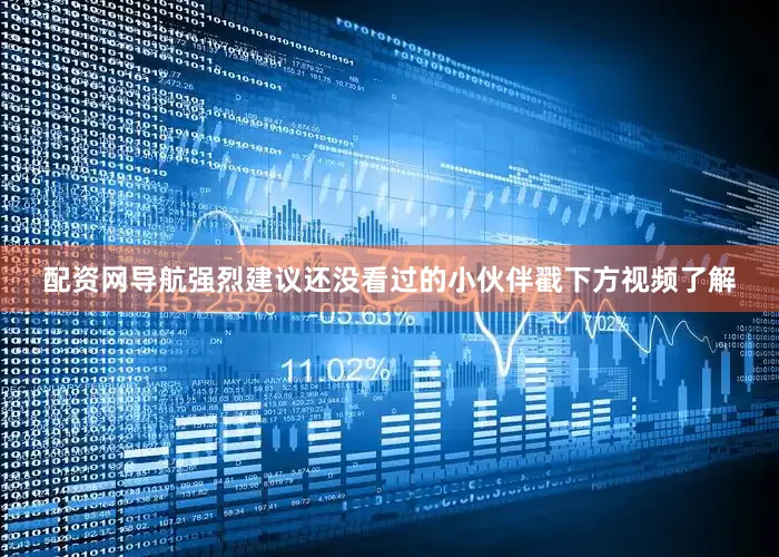 配资网导航强烈建议还没看过的小伙伴戳下方视频了解