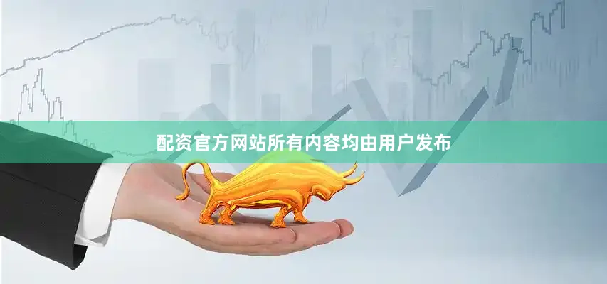配资官方网站所有内容均由用户发布