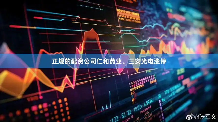 正规的配资公司仁和药业、三安光电涨停