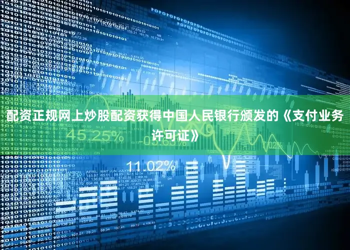 配资正规网上炒股配资获得中国人民银行颁发的《支付业务许可证》