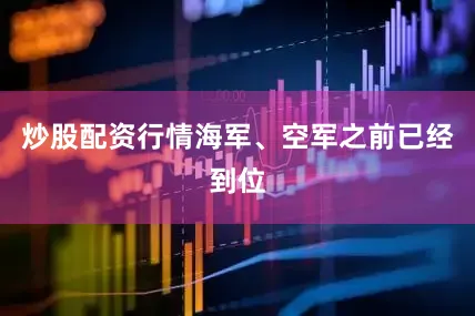 炒股配资行情海军、空军之前已经到位