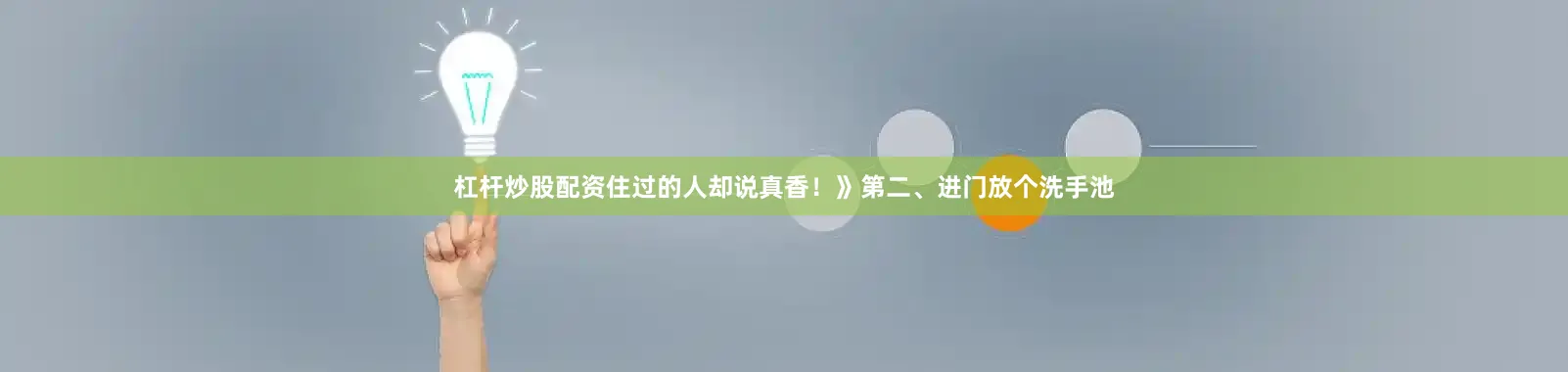 杠杆炒股配资住过的人却说真香！》第二、进门放个洗手池