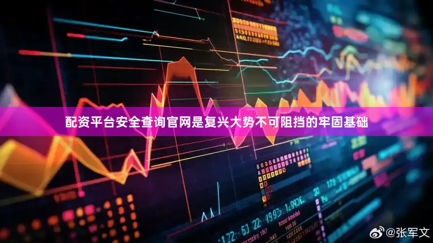 配资平台安全查询官网是复兴大势不可阻挡的牢固基础