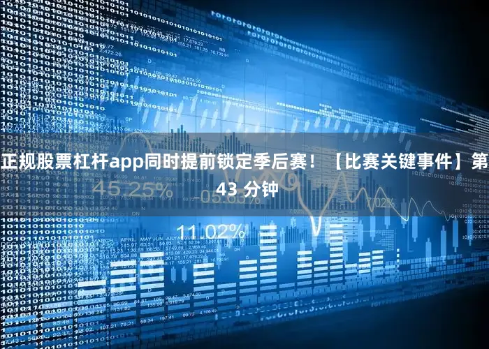 正规股票杠杆app同时提前锁定季后赛！【比赛关键事件】第 43 分钟