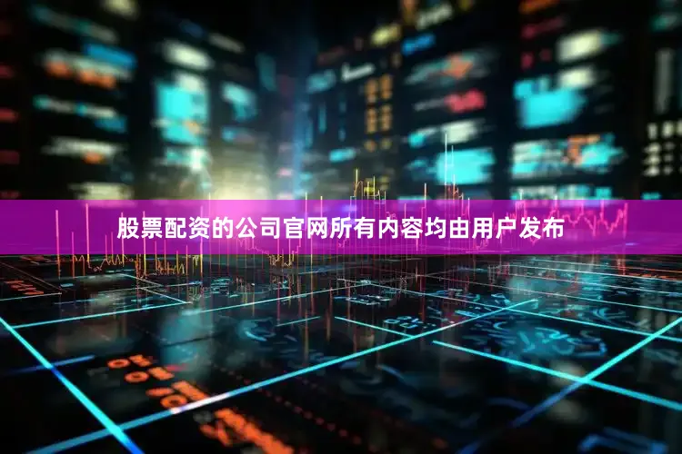 股票配资的公司官网所有内容均由用户发布