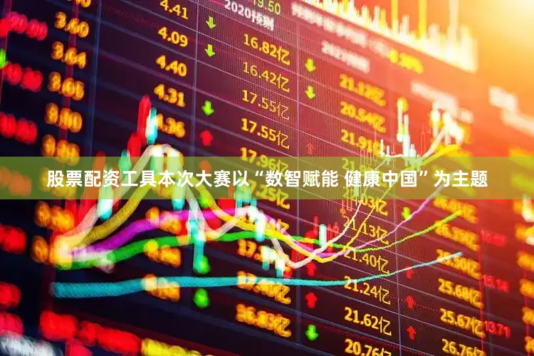 股票配资工具本次大赛以“数智赋能 健康中国”为主题
