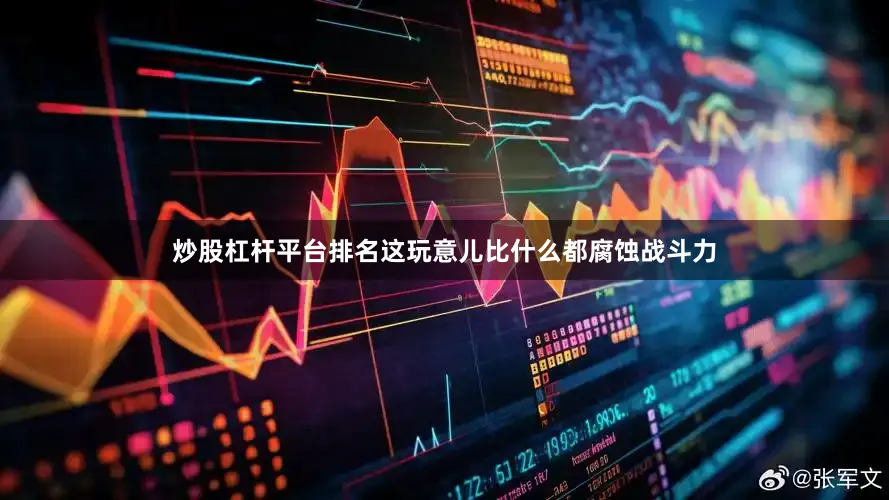 炒股杠杆平台排名这玩意儿比什么都腐蚀战斗力