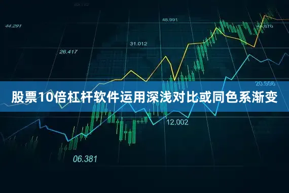 股票10倍杠杆软件运用深浅对比或同色系渐变