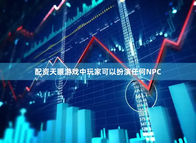 配资天眼游戏中玩家可以扮演任何NPC