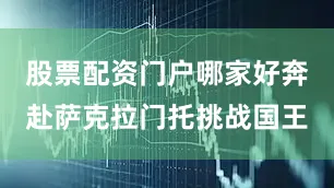 股票配资门户哪家好奔赴萨克拉门托挑战国王