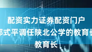 配资实力证券配资门户邵式平调任陕北公学的教育长