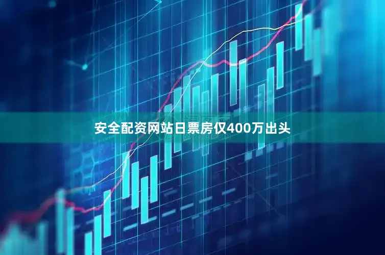 安全配资网站日票房仅400万出头