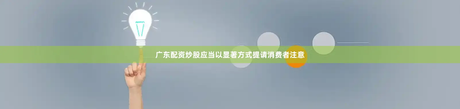广东配资炒股应当以显著方式提请消费者注意