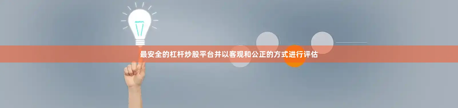 最安全的杠杆炒股平台并以客观和公正的方式进行评估